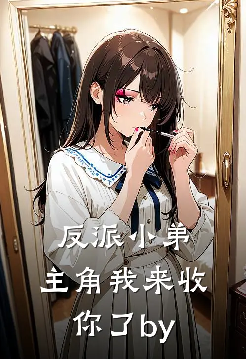 反派小弟，主角我来收你了by