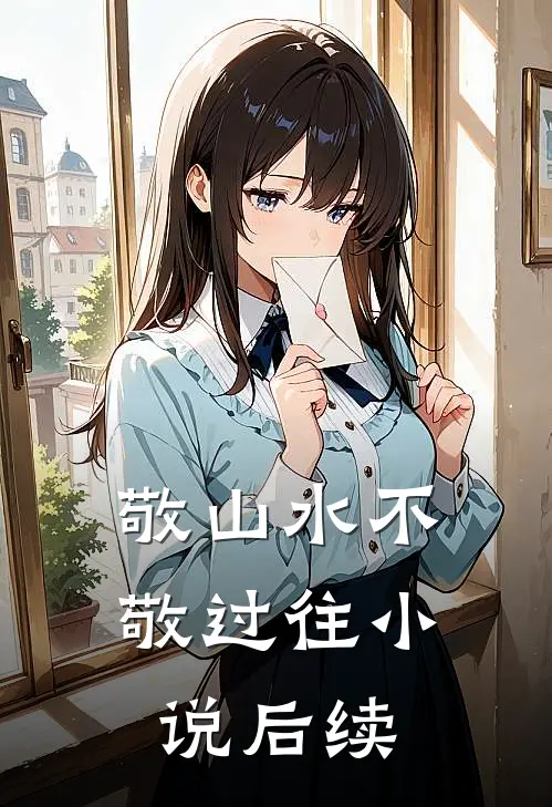 敬山水不敬过往小说后续