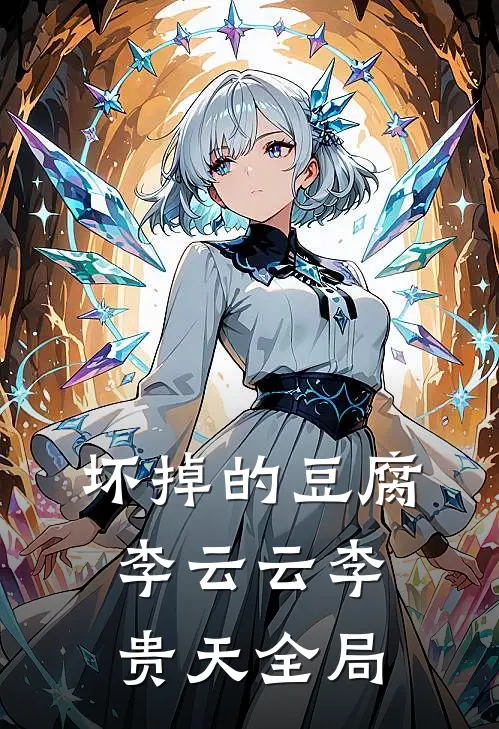坏掉的豆腐李云云李贵天全局