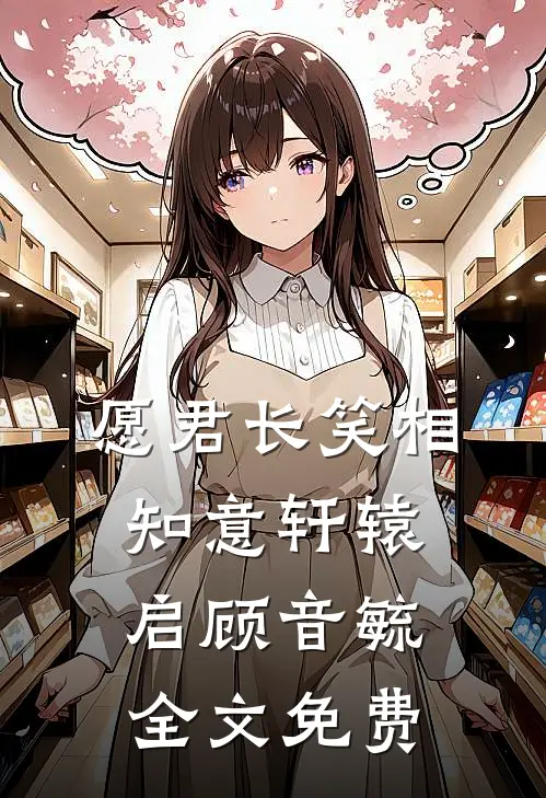 愿君长笑相知意轩辕启顾音毓全文免费