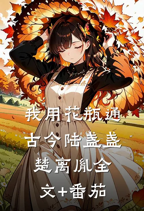 我用花瓶通古今陆盏盏楚离胤全文+番茄