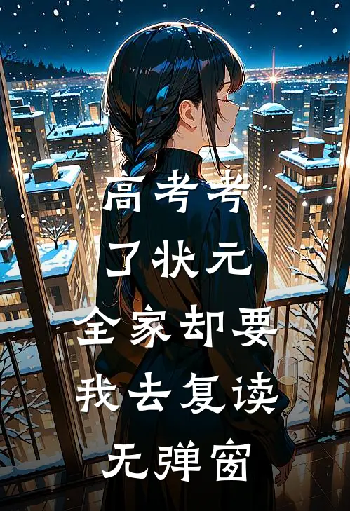 高考考了状元，全家却要我去复读无弹窗