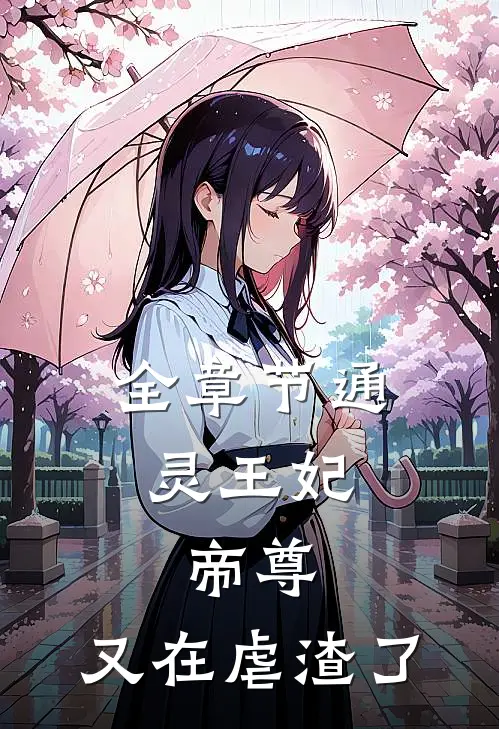 全章节通灵王妃：帝尊，又在虐渣了