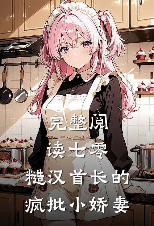 完整阅读七零：糙汉首长的疯批小娇妻