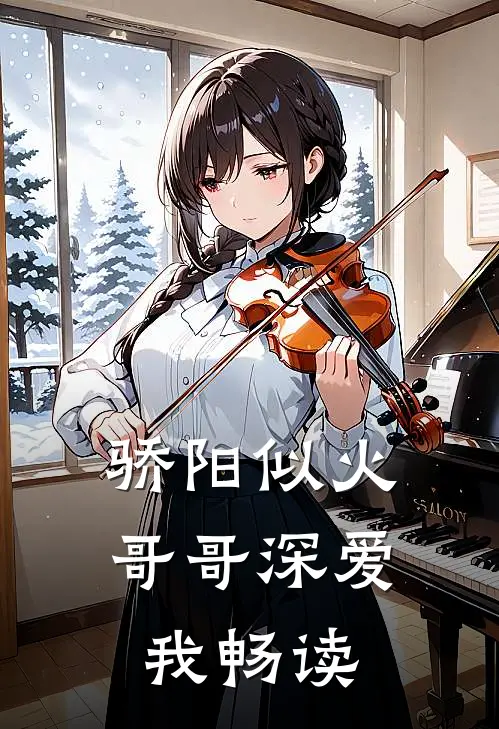 骄阳似火：哥哥深爱我畅读