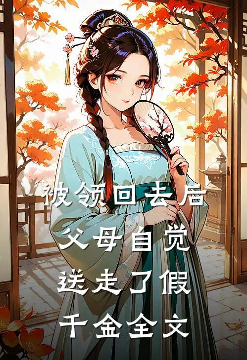 被领回去后，父母自觉送走了假千金全文