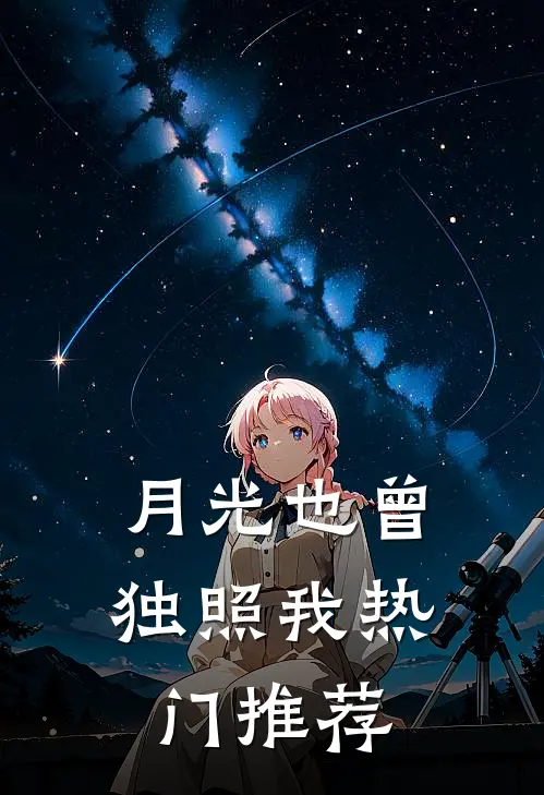 月光也曾独照我热门推荐