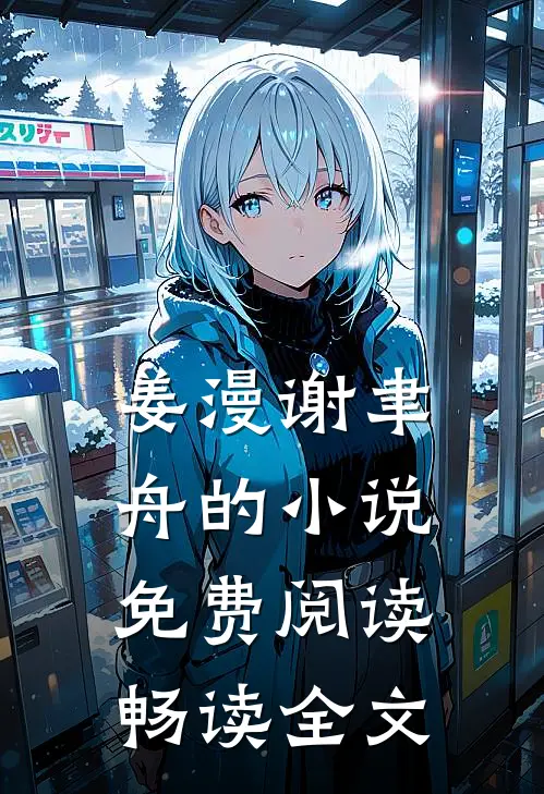 姜漫谢聿舟的小说免费阅读畅读全文