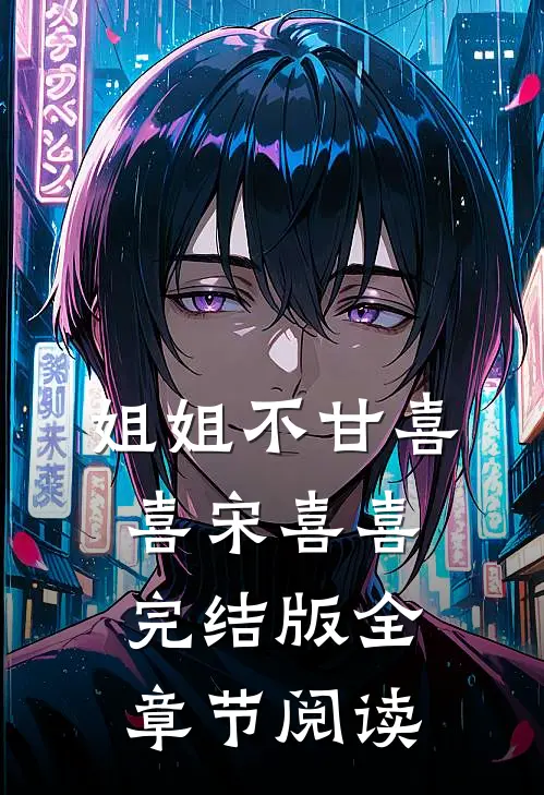 《姐姐不甘》喜喜宋喜喜完结版全章节阅读