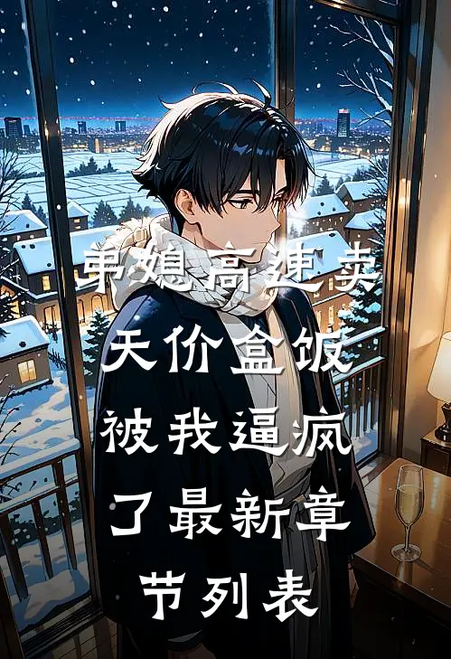 弟媳高速卖天价盒饭，被我逼疯了最新章节列表
