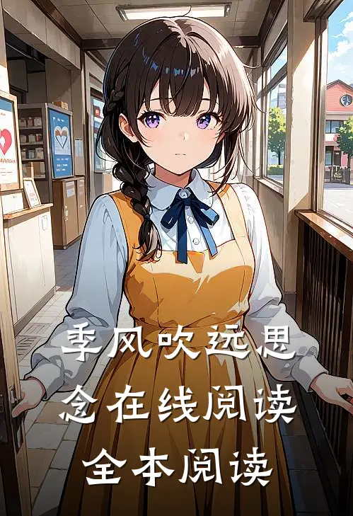 季风吹远思念在线阅读全本阅读