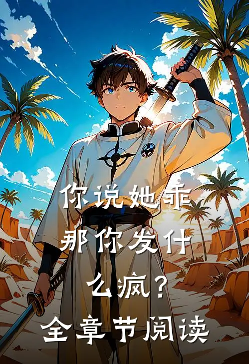 你说她乖，那你发什么疯？全章节阅读