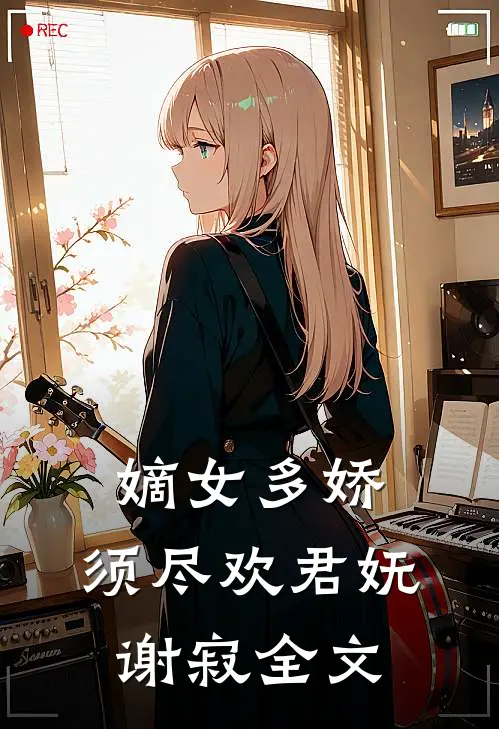 嫡女多娇，须尽欢君妩谢寂全文