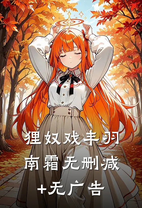 狸奴戏丰羽南霜无删减+无广告