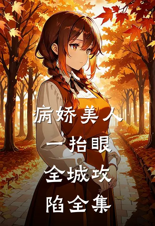 病娇美人一抬眼，全城攻陷全集