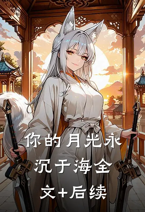 你的月光永沉于海全文+后续