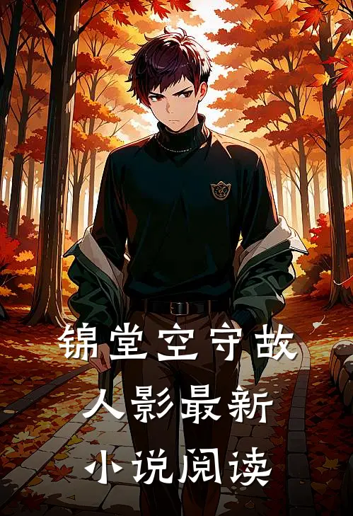 锦堂空守故人影最新小说阅读