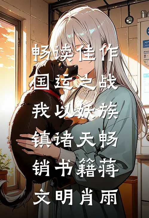 畅读佳作国运之战:我以妖族镇诸天畅销书籍蒋文明肖雨