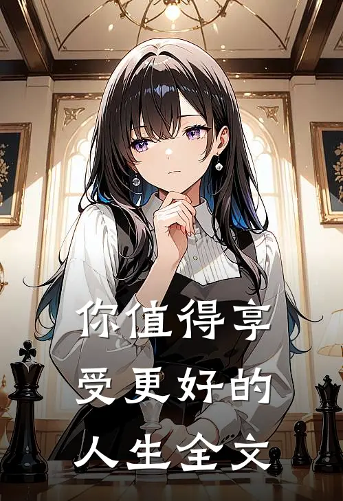 你值得享受更好的人生全文