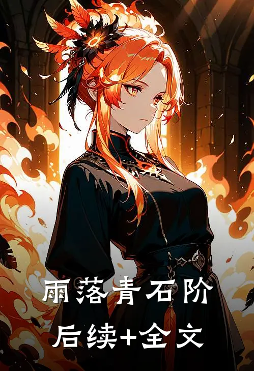 雨落青石阶后续+全文