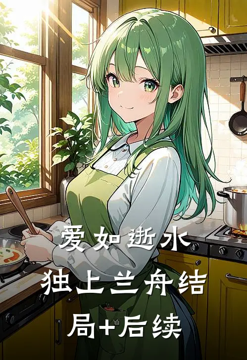 爱如逝水，独上兰舟结局+后续