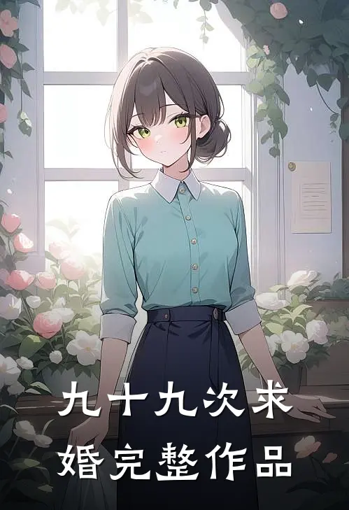 九十九次求婚完整作品