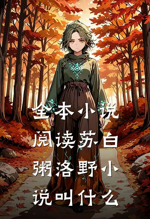 全本小说阅读苏白粥洛野小说叫什么