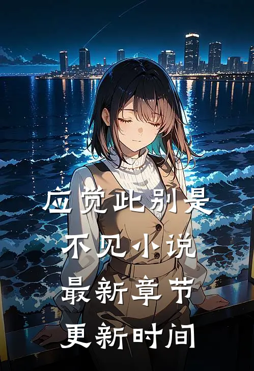 应觉此别是不见小说最新章节更新时间