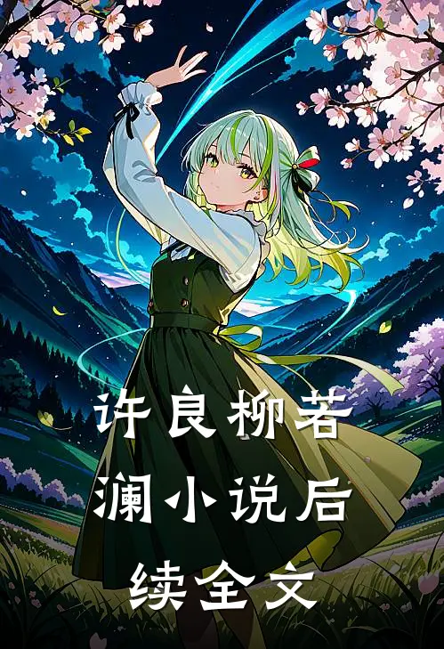 许良柳若澜小说后续全文