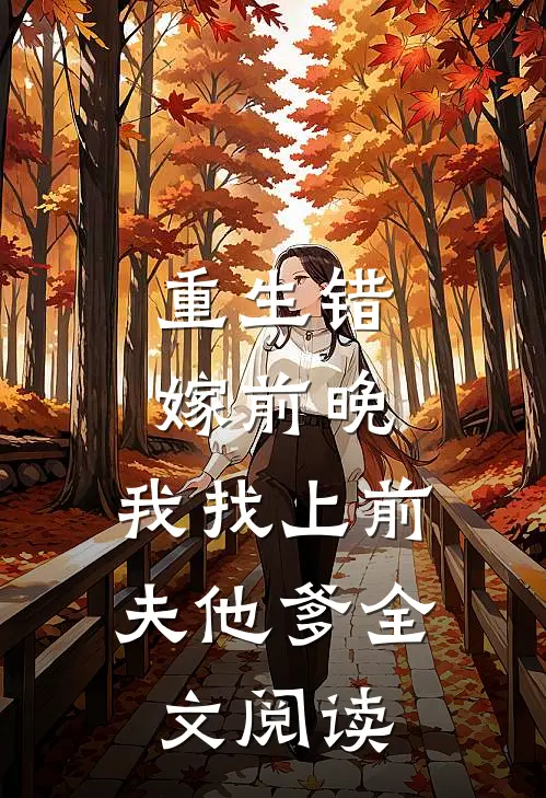 重生错嫁前晚，我找上前夫他爹全文阅读