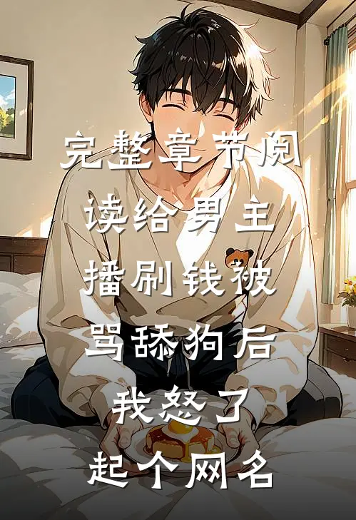 完整章节阅读给男主播刷钱被骂舔狗后,我怒了,起个网名