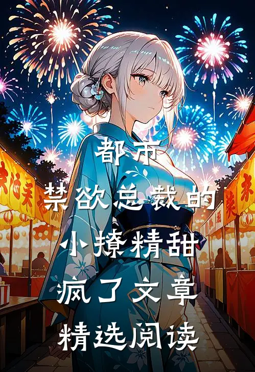 都市：禁欲总裁的小撩精甜疯了文章精选阅读