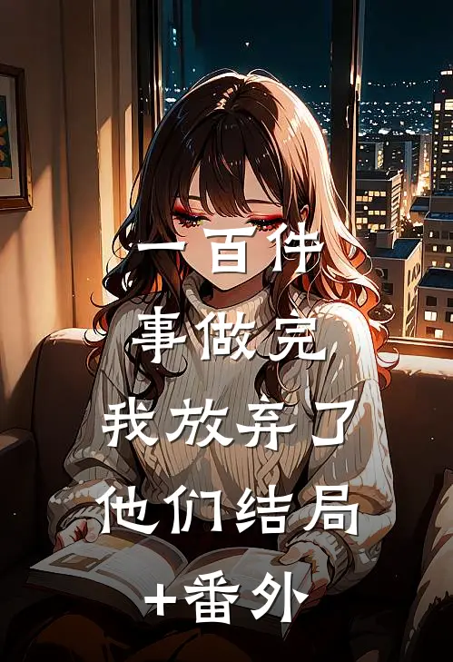 一百件事做完，我放弃了他们结局+番外
