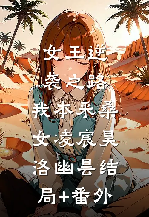女王逆袭之路：我本采桑女凌宸昊洛幽昙结局+番外