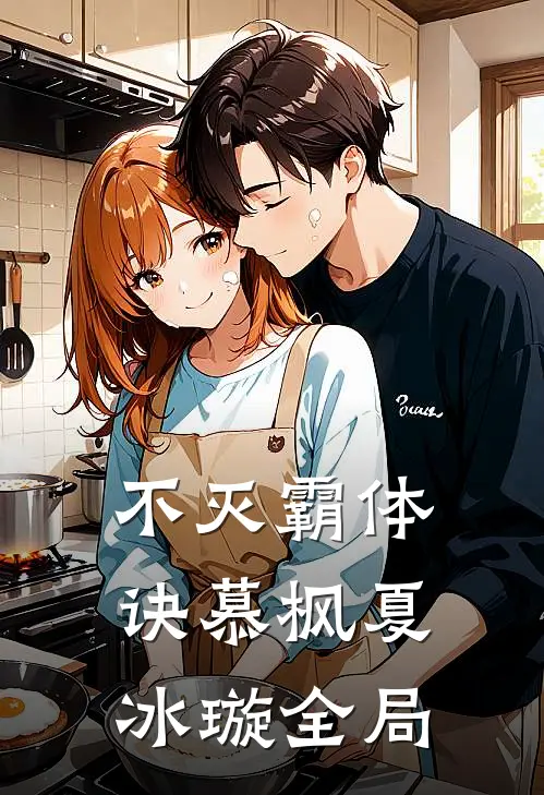不灭霸体诀慕枫夏冰璇全局
