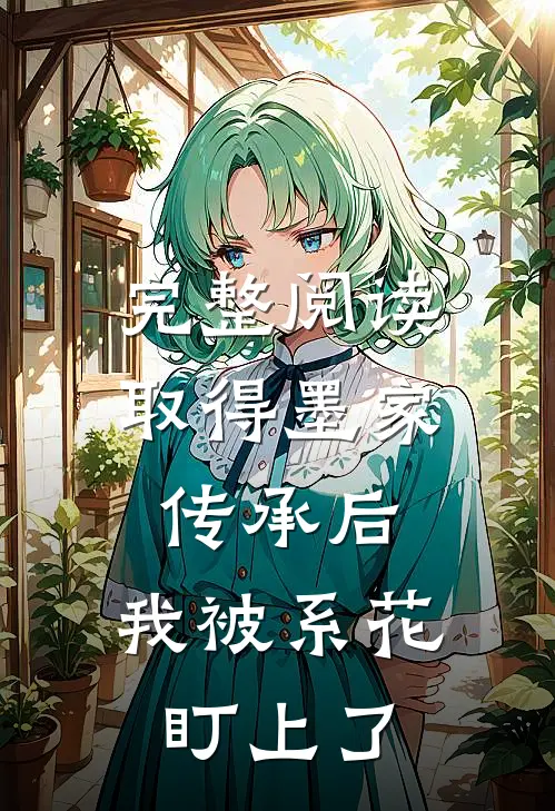 完整阅读取得墨家传承后，我被系花盯上了