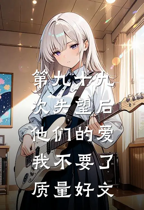 第九十九次失望后，他们的爱我不要了质量好文