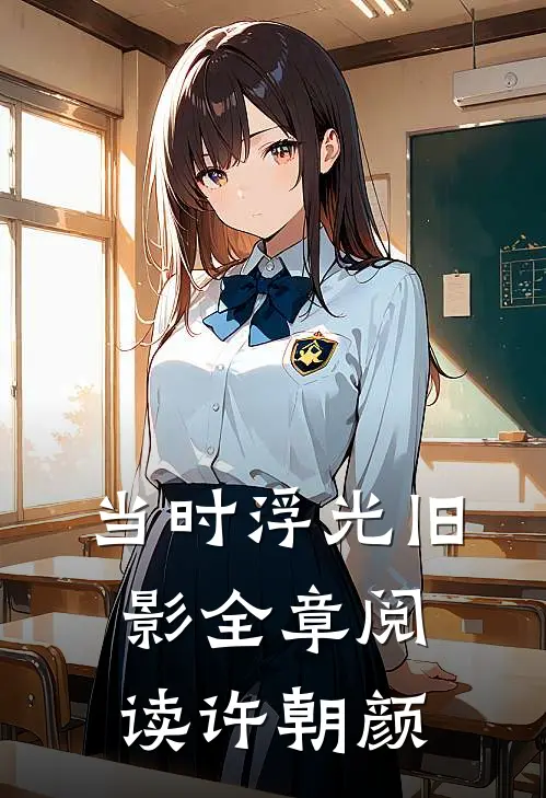 当时浮光旧影全章阅读许朝颜