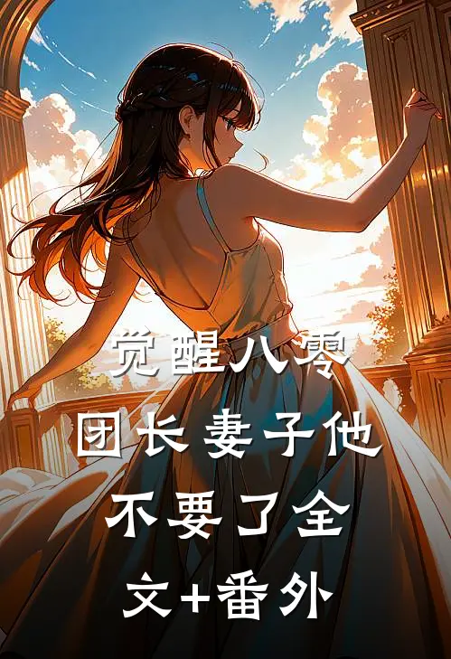 觉醒八零，团长妻子他不要了全文+番外