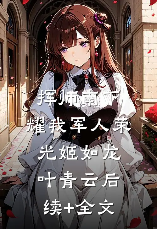 挥师南下，耀我军人荣光姬如龙叶青云后续+全文