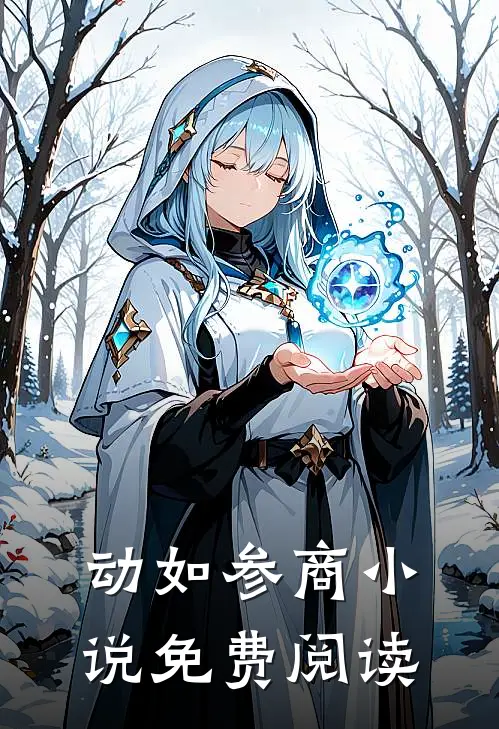 动如参商小说免费阅读