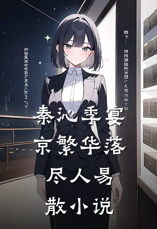 秦沁季宴京繁华落尽人易散小说
