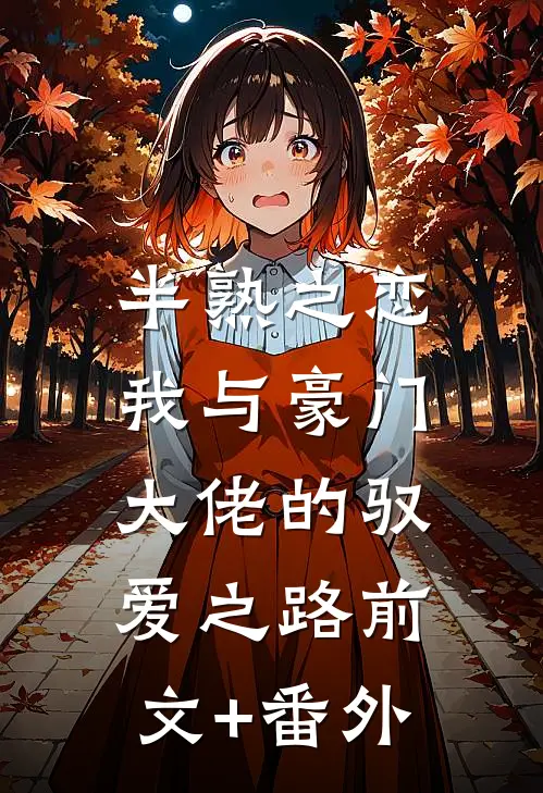 半熟之恋：我与豪门大佬的驭爱之路前文+番外