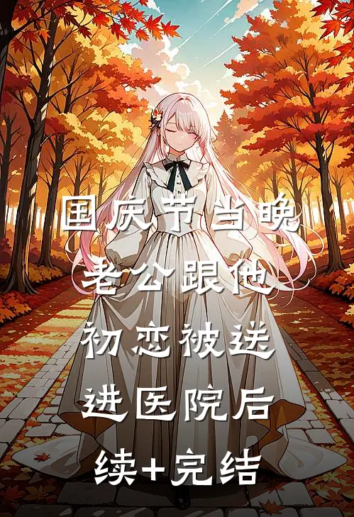 国庆节当晚，老公跟他初恋被送进医院后续+完结