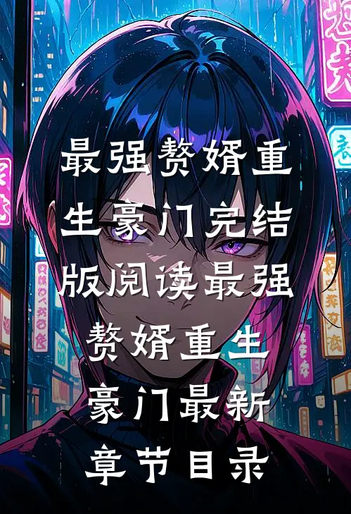 《最强赘婿重生豪门》完结版阅读《最强赘婿重生豪门》最新章节目录