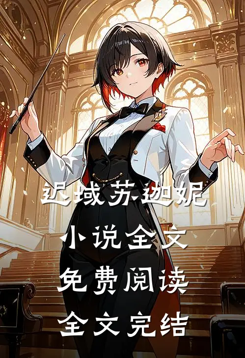 迟域苏迦妮小说全文免费阅读全文完结