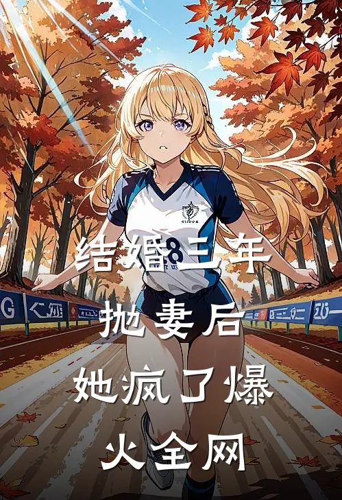 结婚三年抛妻后，她疯了爆火全网