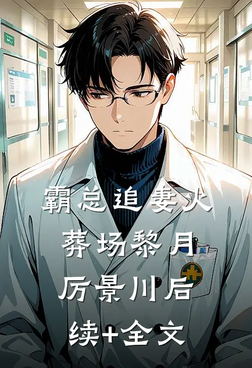 霸总追妻火葬场黎月厉景川后续+全文