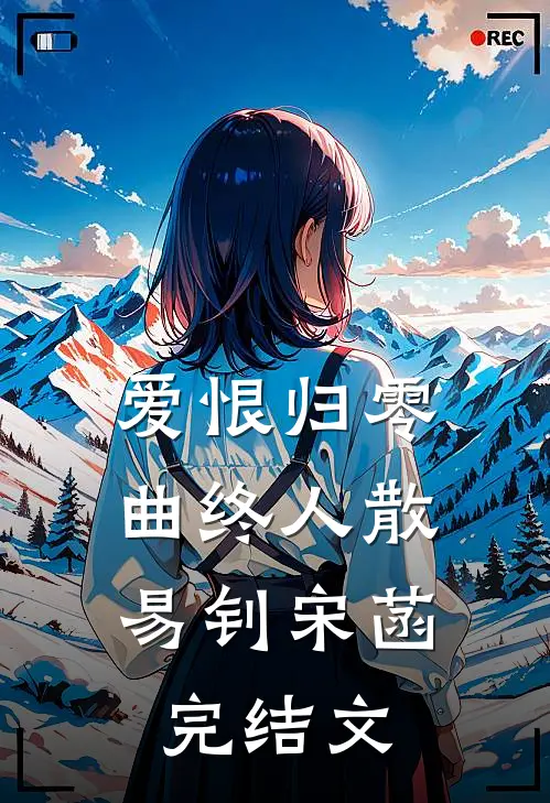 爱恨归零，曲终人散易钊宋菡完结文