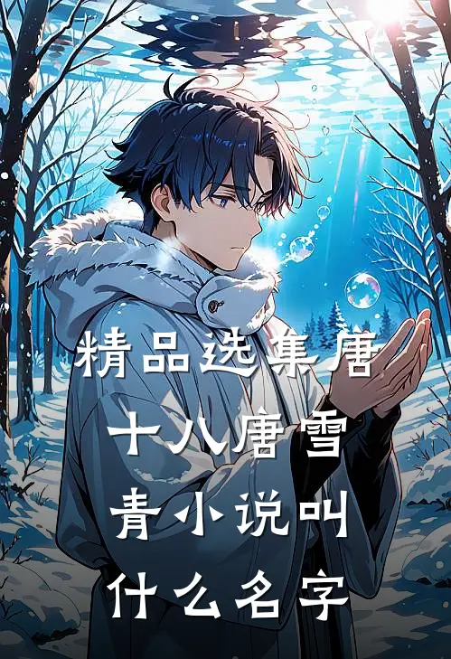 精品选集唐十八唐雪青小说叫什么名字